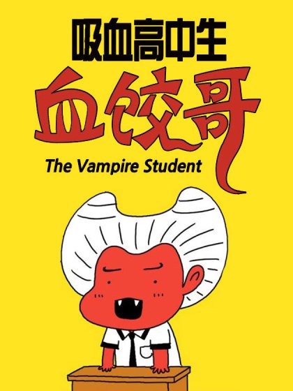 吸血高中生血饺哥封面