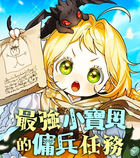 最强小宝贝的佣兵任务封面