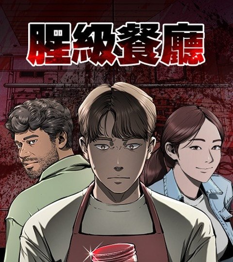 腥级餐厅封面